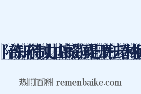 陪侍知府待制丈巾山高设窃闻是日赓和去春林组词是什么意思的图片
